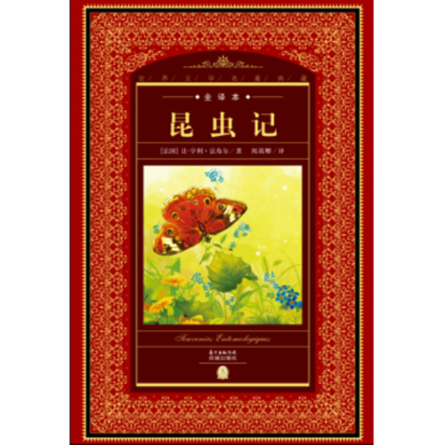昆虫记/世界文学名著典藏全译本 (法国)让-亨利 法布尔 
