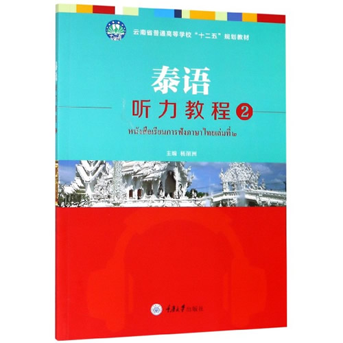 泰语听力教程(2) 