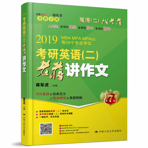 2019考研英语（二）老蒋讲作文写作范文真题精解