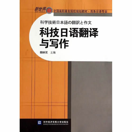 科技日语翻译与写作 魏映双