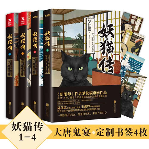 妖猫传沙门空海之大唐鬼宴  全4册    (日)梦枕貘 著林皎碧 译