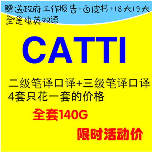 英语CATTI二级三级口译笔译实务视频教程资料