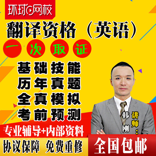 环球网校CATTI二级三级口译笔译签约课程