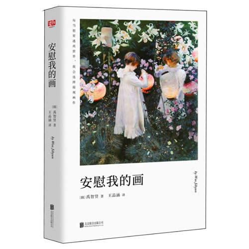 安慰我的画/(韩国)禹智贤著 （韩国）禹智贤著；王品涵译
