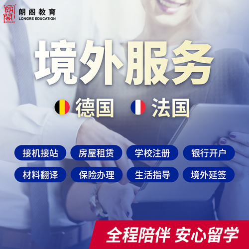 朗阁留学中介德国境外接机租房签证申请