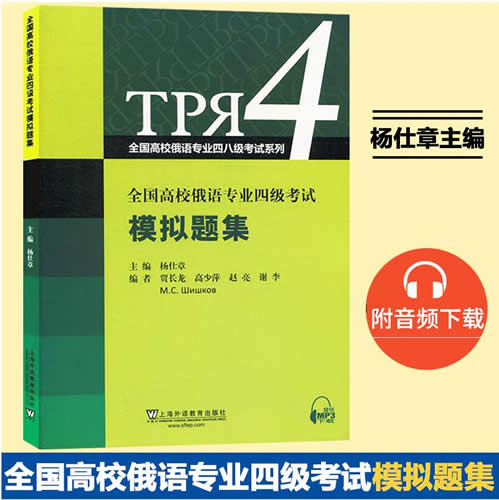 全国高校俄语专业四级考试模拟题集