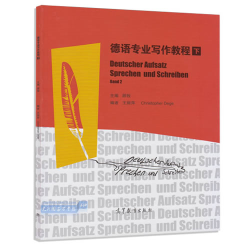 德语专业写作教程下册 顾牧 王丽萍 主编