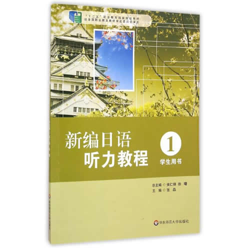 华东师范大学出版社  新编日语听力教程：张晶 著作
