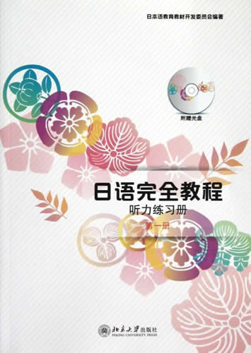 日语教程听力练习册  北京大学出版社