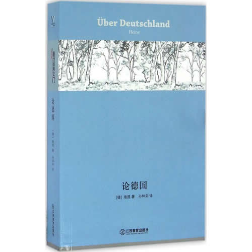 论德国 (德)克里斯蒂安·约翰·海因里希·海涅 著 孙坤荣 译