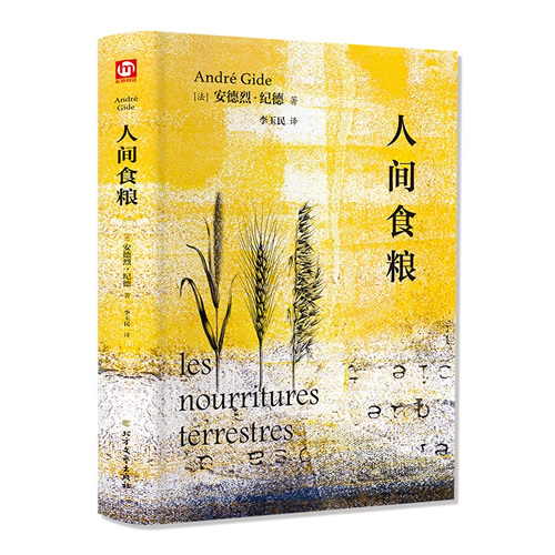 人间食粮 诺贝尔文学奖得主安德烈纪德 原著 1947年诺贝尔文学奖获奖作品