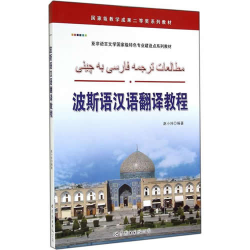 波斯语汉语翻译教程 世界图书出版公司