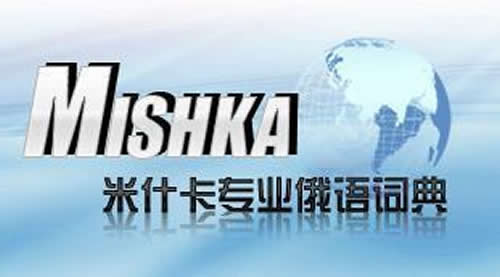 米什卡俄语在线翻译词典软件 215万全国大词库 