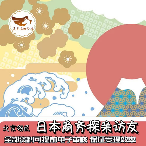 [北京送签]日本签证探亲访友短期留学