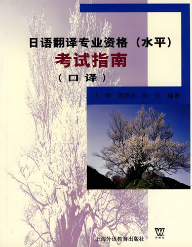 日语翻译专业资格(水平)考试指南(口译) 计钢,黄德宏,张真