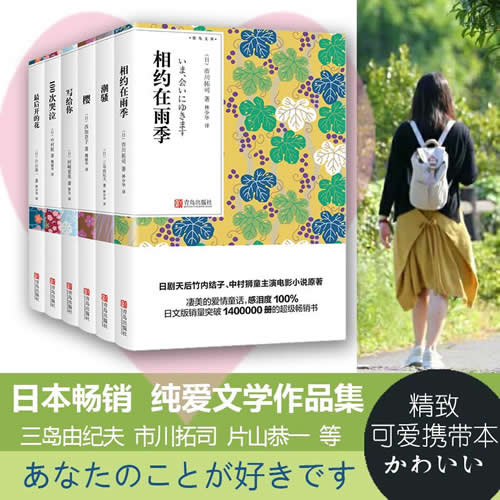 100次哭泣+相约在雨季+最后开的花+潮骚+写给你+樱 林少华译爱与纯文库本套装6册 