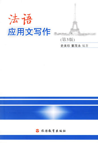 法语应用文写作(第3版) 史美珍,董茂永