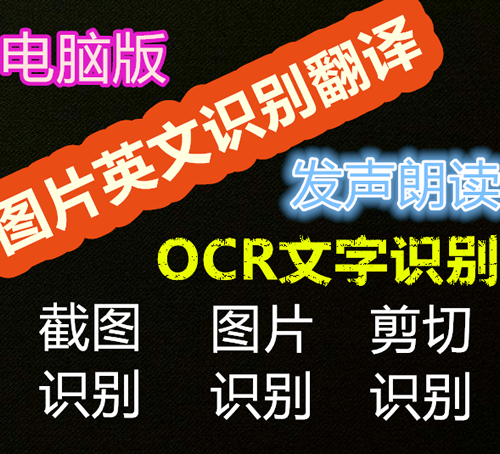 截图识别图片转提取文字朗读译文语音ocr软件