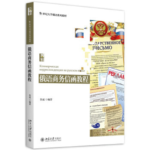 《俄语商务信函教程》,鲁速,北京大学出版社