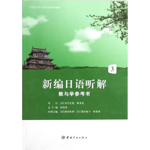新编日语听解教与学参考书3：（日）原田胜利，（日）原田裕子，陈俊英