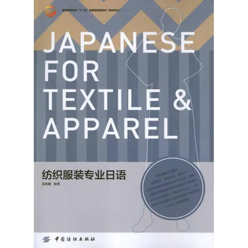 纺织服装专业日语 王永良 中国纺织出版社
