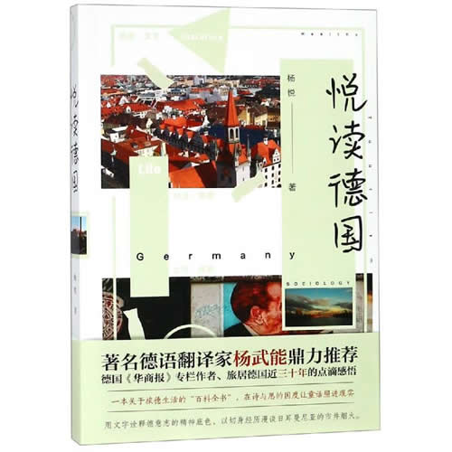 悦读德国 杨悦 著 散文 四川文艺出版社