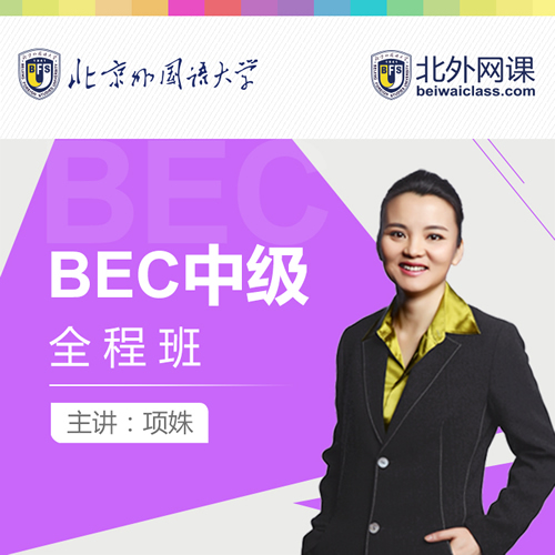 北外网课 BEC中高级全程辅导课程 商务英语考试