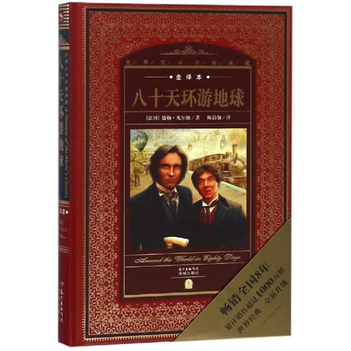 八十天环游地球/世界文学名著典藏全译本 (法国)儒勒 凡尔纳