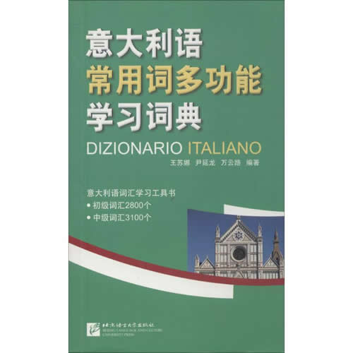 意大利语常用词多功能学习词典：王苏娜,尹延龙,万云路 编著
