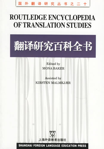 《翻译研究百科全书》Routledge Encyclopedia of Translation Studies  