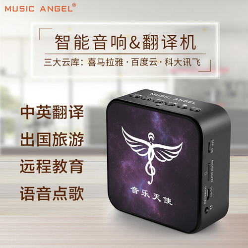 MusicAngel/音乐天使智能WIFI音箱中英旅游翻译机