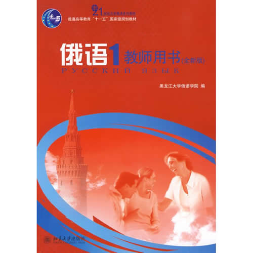 俄语1 教师用书(全新版)： 荣洁，赵为  主编