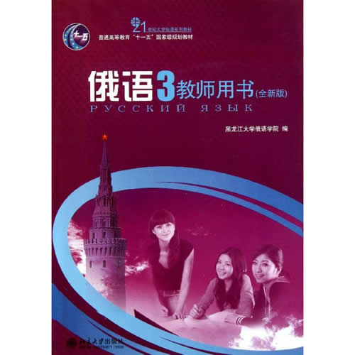 俄语3教师用书(全新版)  北京大学出版社 