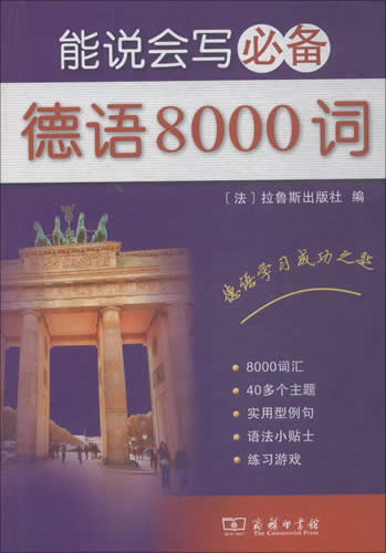 能说会写XX德语8000词  商务印书馆