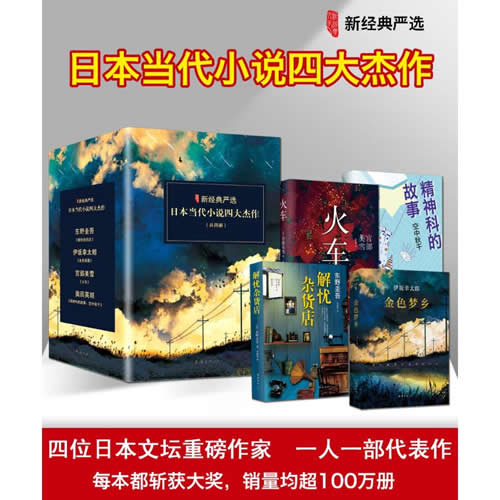 日本当代小说四大名作 东野圭吾，伊坂幸太郎，宫部美雪，奥田英朗