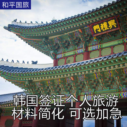 [广州送签]和平国旅韩国签证加急办理 