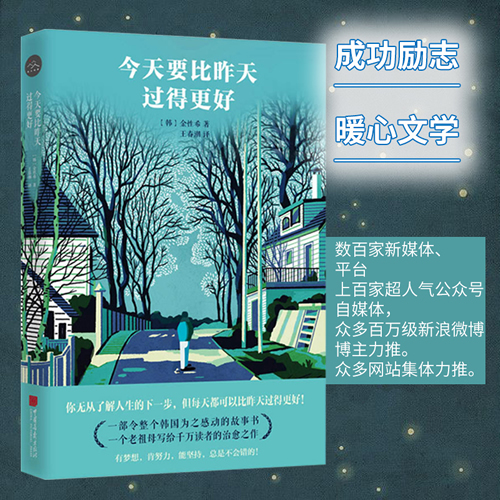 今天要比昨天过得更好 金性希著 一部令整个韩国为之风靡的故事书