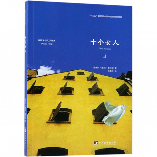十个女人/西班牙语文学