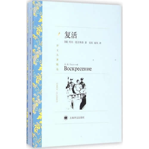 复活 (俄罗斯)列夫·托尔斯泰 著;安东,南风 译 外国文学名著读物