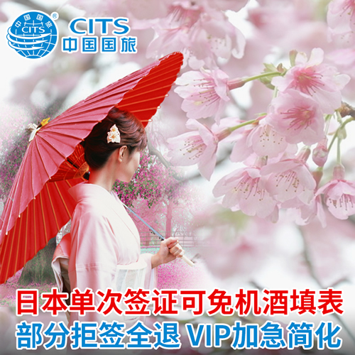 [北京送签] 日本签证加急办理 