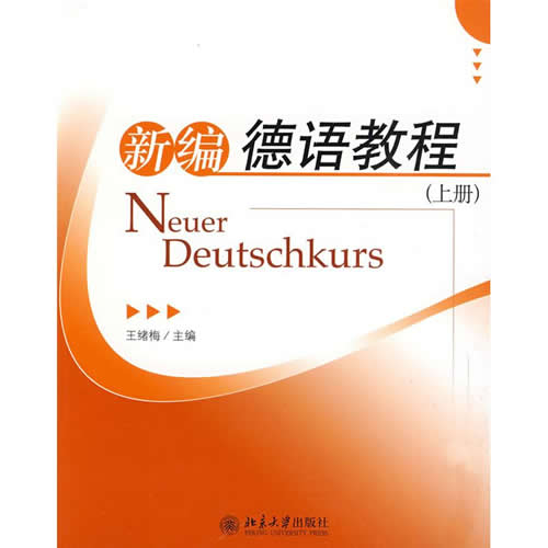新编德语教程上册  王绪梅 主编
