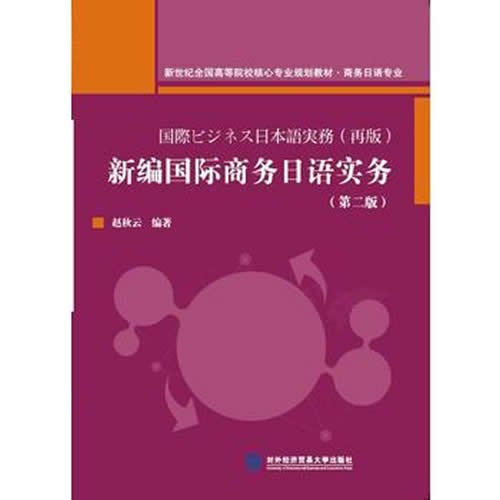 《新编国际商务日语实务》赵秋云著