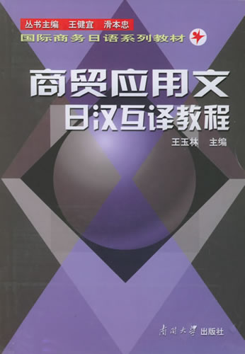 商贸应用文日汉互译教程——商务日语系列教材 王玉林