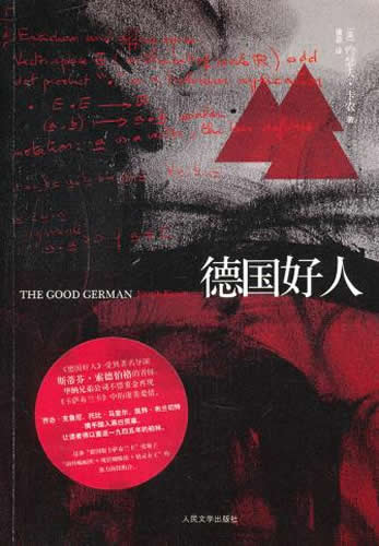 德国好人 约瑟夫卡农,潘源 人民文学出版社