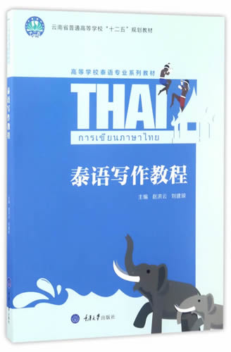 泰语写作教程 赵洪云 重庆大学出版社