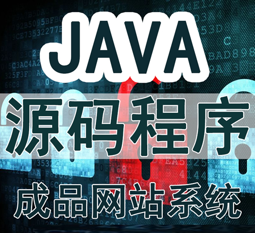 java源码程序前端页面带后台管理系统