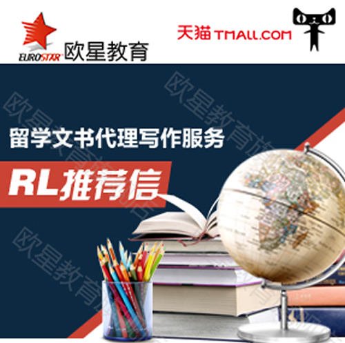 留学推荐信写作翻译 美国英国澳洲加拿大留学