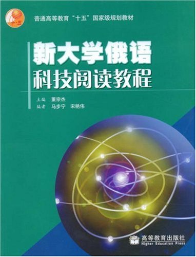 新大学俄语科技阅读教程