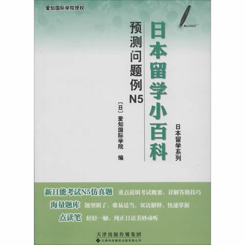 日本留学小百科(预测问题例N5) 爱知国际学院 编 