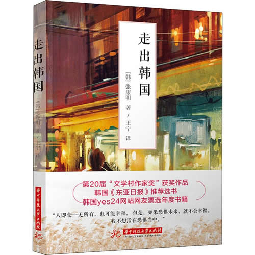 走出韩国 (韩)张康明 著 王宁 译 外国现当代文学